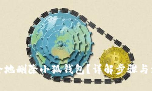 如何安全地删除小狐钱包？详解步骤与注意事项