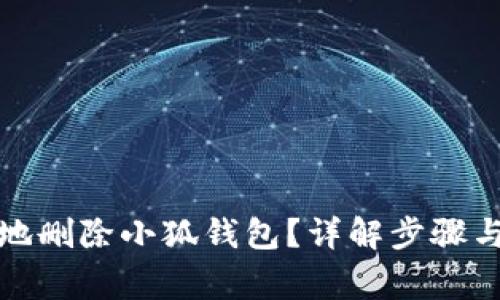如何安全地删除小狐钱包？详解步骤与注意事项