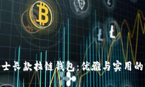 金狐狸女士长款拉链钱包：优雅与实用的完美结合