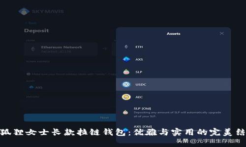 金狐狸女士长款拉链钱包：优雅与实用的完美结合