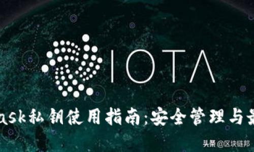 MetaMask私钥使用指南：安全管理与最佳实践