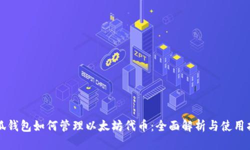 小狐钱包如何管理以太坊代币：全面解析与使用指南