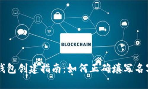 比特币钱包创建指南：如何正确填写名字与姓氏
