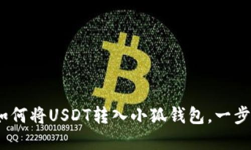 详细指南：如何将USDT转入小狐钱包，一步步轻松实现