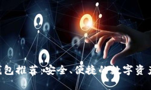 2018年USDT钱包推荐：安全、便捷的数字资产存储解决方案