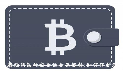 比特币存储钱包的安全性全面解析：如何保护您的资产