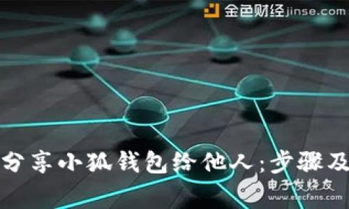 如何有效分享小狐钱包给他人：步骤及注意事项