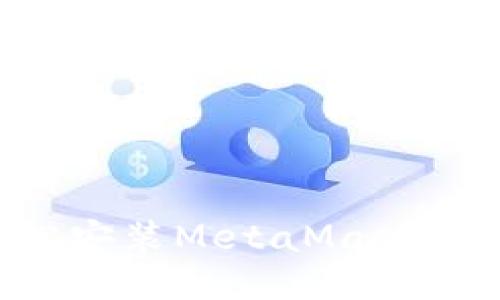 如何轻松安装MetaMask：详细指南
