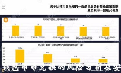 
比特派钱包币币兑换的风险分析及安全指南