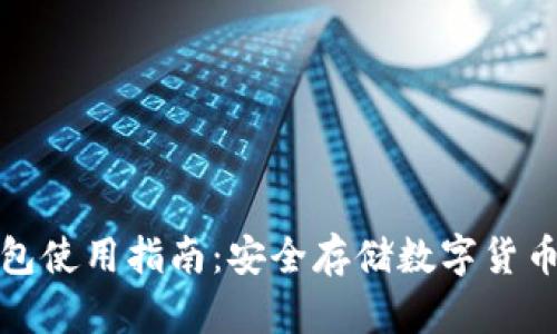 小狐硬件钱包使用指南：安全存储数字货币的最佳选择