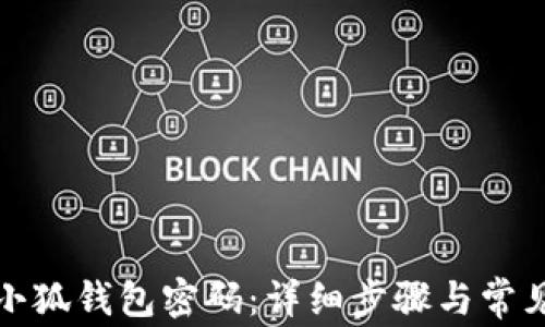 
如何更改小狐钱包密码：详细步骤与常见问题解答