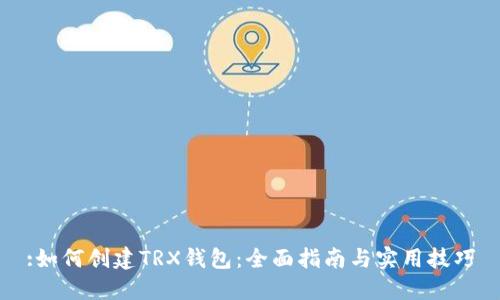 :如何创建TRX钱包：全面指南与实用技巧