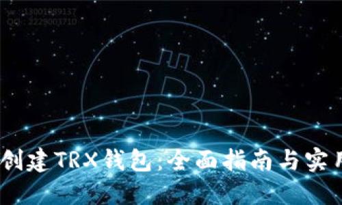 :如何创建TRX钱包：全面指南与实用技巧
