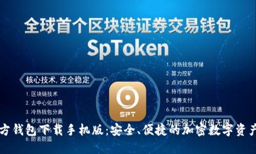 以太坊官方钱包下载手机版：安全、便捷的加密数字资产管理利器