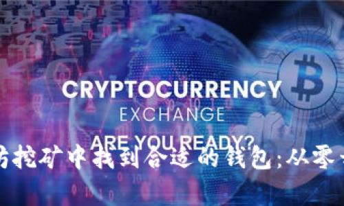如何在以太坊挖矿中找到合适的钱包：从零开始的全解析