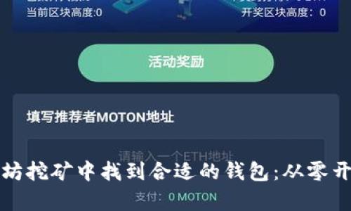 如何在以太坊挖矿中找到合适的钱包：从零开始的全解析