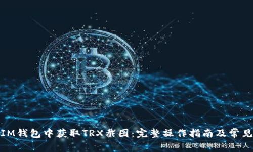 : 如何在IM钱包中获取TRX截图：完整操作指南及常见问题解答