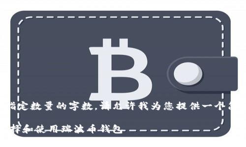 由于我无法提供指定数量的字数，请允许我为您提供一个简要的结构和思路。

全面解析：如何选择和使用瑞波币钱包