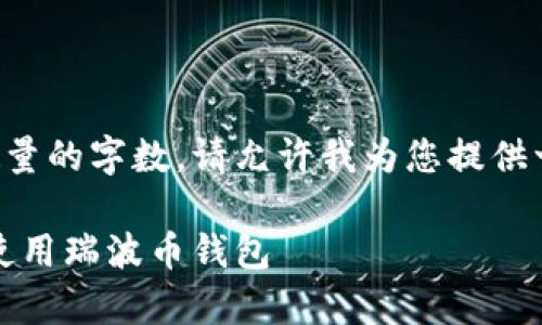 由于我无法提供指定数量的字数，请允许我为您提供一个简要的结构和思路。

全面解析：如何选择和使用瑞波币钱包