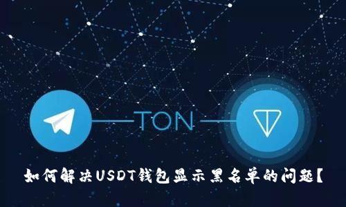 如何解决USDT钱包显示黑名单的问题？