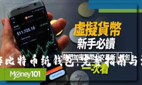 如何制作比特币纸钱包：完整指南与注意事项