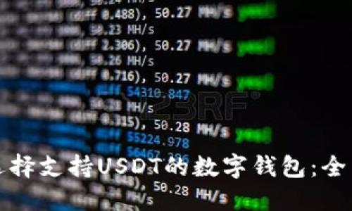 如何选择支持USDT的数字钱包：全面指南