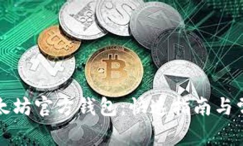 如何下载以太坊官方钱包：快速指南与常见问题解答