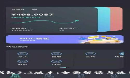 小狐钱包3.2版本：全面解读与使用指南