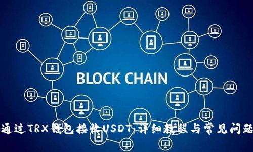 如何通过TRX钱包接收USDT：详细教程与常见问题解析