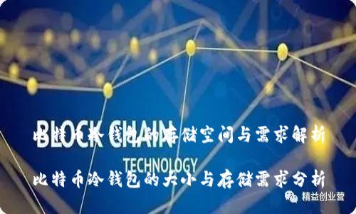比特币冷钱包的存储空间与需求解析

比特币冷钱包的大小与存储需求分析