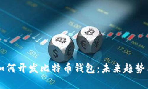 苹果公司如何开发比特币钱包：未来趋势与市场分析