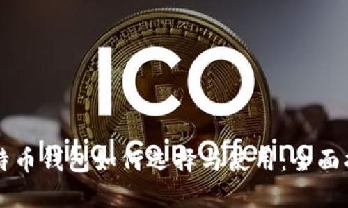 比特币钱包如何选择与使用：全面指南