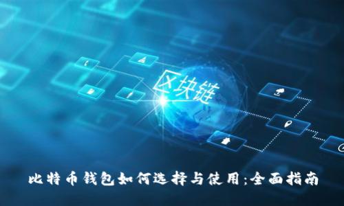 比特币钱包如何选择与使用：全面指南