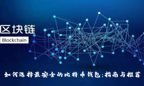 如何选择最安全的比特币钱包：指南与推荐