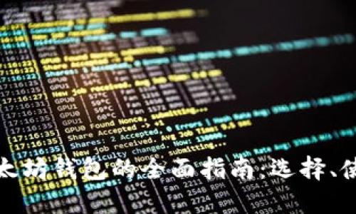 比特币和以太坊钱包的全面指南：选择、使用与安全性