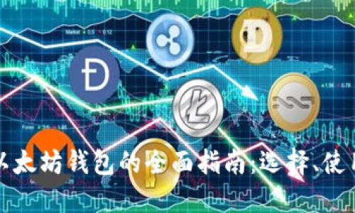 比特币和以太坊钱包的全面指南：选择、使用与安全性