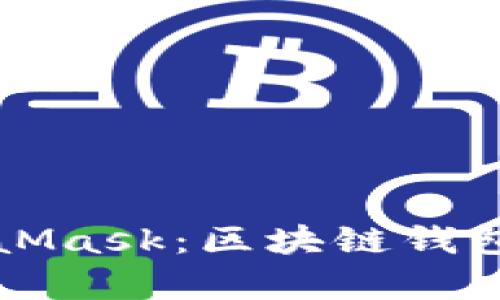 深入了解MetaMask：区块链钱包及其功能解析