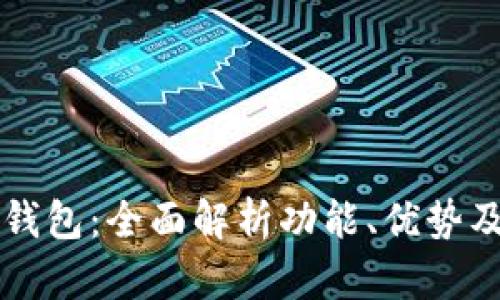 华为小狐钱包：全面解析功能、优势及使用指南