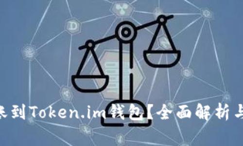  USDT能否转账到Token.im钱包？全面解析与常见问题解答