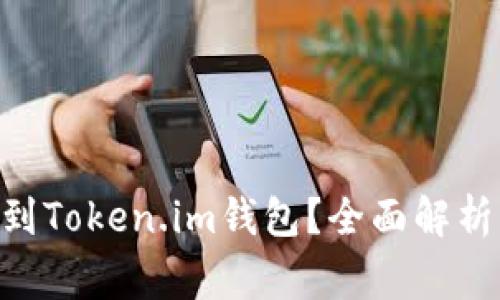  USDT能否转账到Token.im钱包？全面解析与常见问题解答