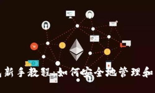 完整的以太坊钱包新手教程：如何安全地管理和估值你的数字资产