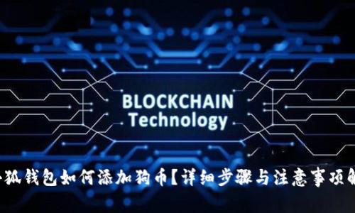  小狐钱包如何添加狗币？详细步骤与注意事项解析