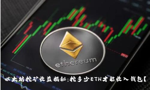 以太坊挖矿收益揭秘：挖多少ETH才能收入钱包？