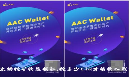 以太坊挖矿收益揭秘：挖多少ETH才能收入钱包？