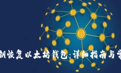 如何使用私钥恢复以太坊钱包：详细指南与常见问题解答