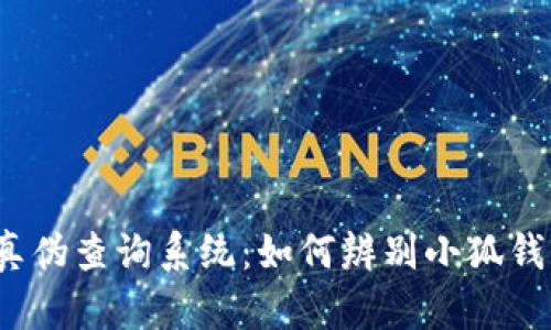 小狐钱包真伪查询系统：如何辨别小狐钱包的真伪？