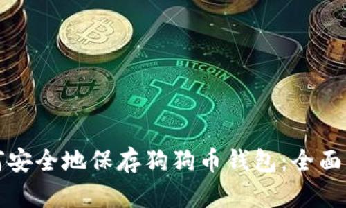 如何安全地保存狗狗币钱包：全面指南