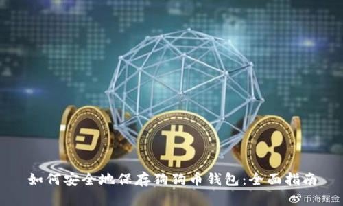 如何安全地保存狗狗币钱包：全面指南