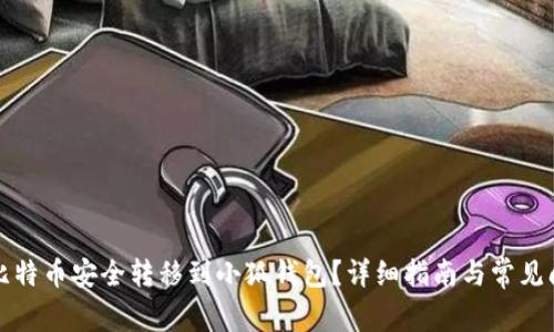 如何将比特币安全转移到小狐钱包？详细指南与常见问题解答