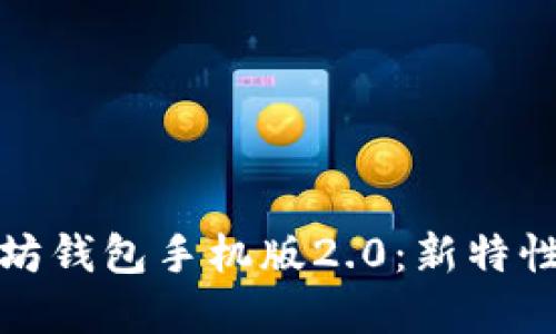 全面解读以太坊钱包手机版2.0：新特性与安全性提升